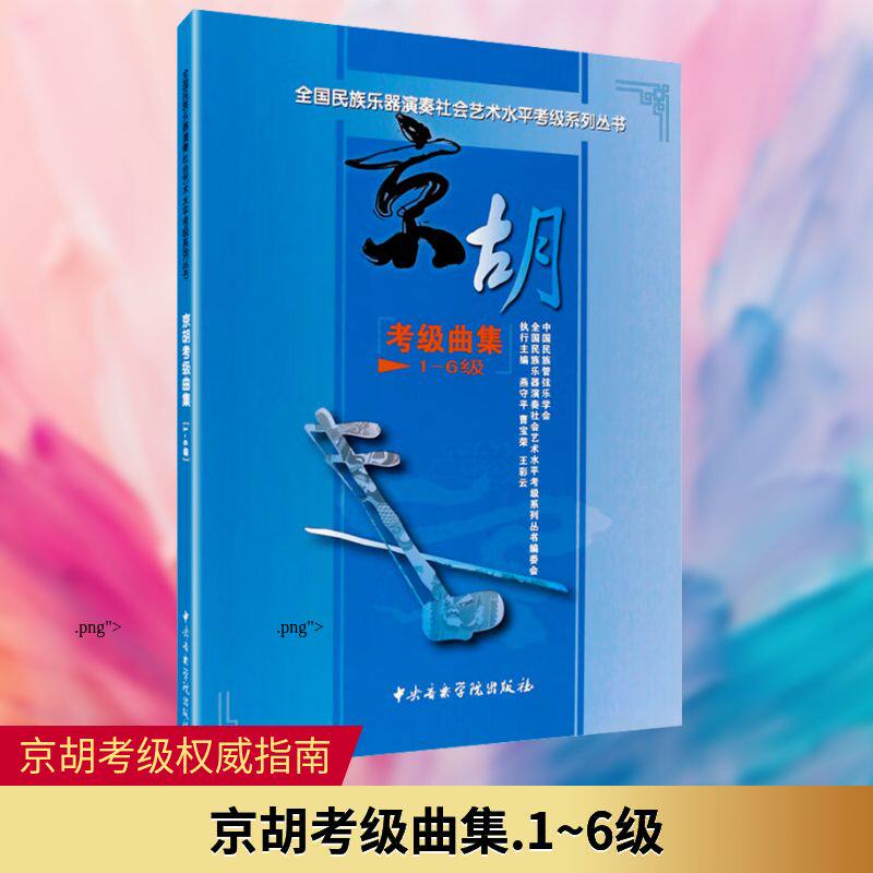 【新华文轩】京胡考级曲集 1-6级 正版书籍 新华书店旗舰店文轩官网 中央音乐学院出版社