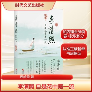 李清照 自是花中第一流西岭雪 著中国古典小说、诗词文学时代文艺出版社新华文轩旗舰正版