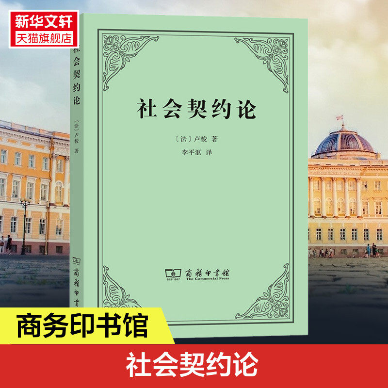 社会契约论 卢梭 政治理论社会政治学 现代民主思想起源 深刻影响人类民主进程 商务印书馆 新华书店 新华书店旗舰店文轩官网高性价比高么？