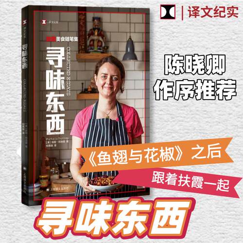 寻味东西扶霞美食随笔集译文纪实