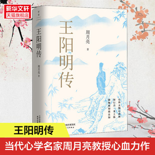 书籍 王阳明传 新华书店旗舰店文轩官网 正版 社 周月亮 天津人民出版