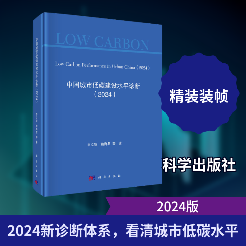 中国城市低碳建设水平诊断(2024) 申立银 等 著 正版书籍 新华书店旗舰店文轩官网 科学出版社