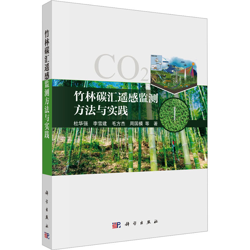 竹林碳汇遥感监测方法与实践 杜华强 等 著 正版书籍 新华书店旗舰店文轩官网 科学出版社