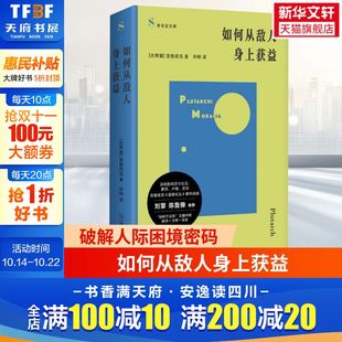 道德论丛精华选编 上海文艺出版 索菲亚文库 社刘擎鲁豫刘骁骞等推荐 社 古希腊普鲁塔克著仲树译上海文艺出版 如何从敌人身上获益
