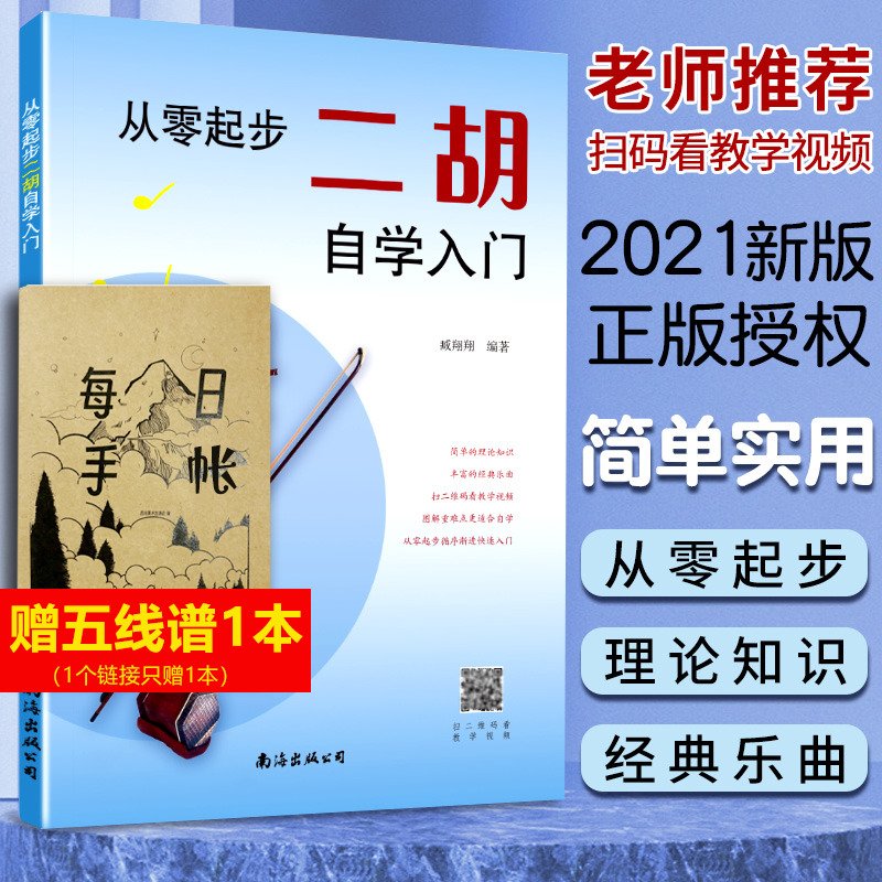 从零起步二胡自学入门 简谱版二胡零基础教程书 青少年中老年人学二胡曲谱乐谱指法大全流行歌曲老歌新歌入门练习曲谱集 二胡教材