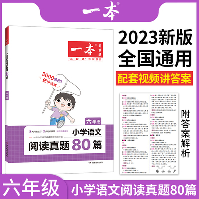 2023版开心一本 小学生阅读真题80篇六年级上册下册小学6年级同步练习册题语文阶梯课外阅读理解专项训练书课时作业辅导资料部编版