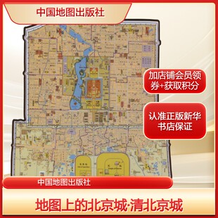地图上的北京城·清北京城中国地图出版社中国历史社科中国地图出版社新华文轩旗舰正版
