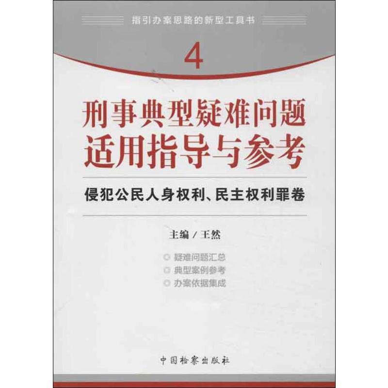 【新华文轩】刑事典型疑难问题适用指导与参考侵犯公民人身权利、民主权利罪卷王然编中国检察出版社