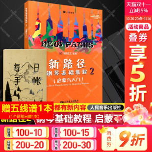 逐条视频指导演示彩色大音符版 启蒙与入门上 新路径钢琴基础教程2 自学入门启蒙进阶钢琴书练习曲集谱指法专项训练 新华文轩