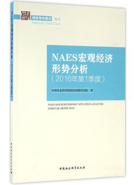 NAES宏观经济形势分析 中国社会科学院财经战略研究院 著 中国社会科学出版社 2016年第1季度 正版书籍 新华书店旗舰店文轩官网