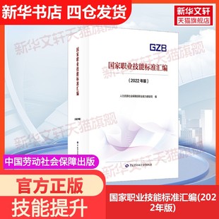 官方正版 社人力资源社会保障部职业能力建设司 国家职业技能标准汇编 中国劳动社会保障出版 编大学教材9787516760932 2022年版