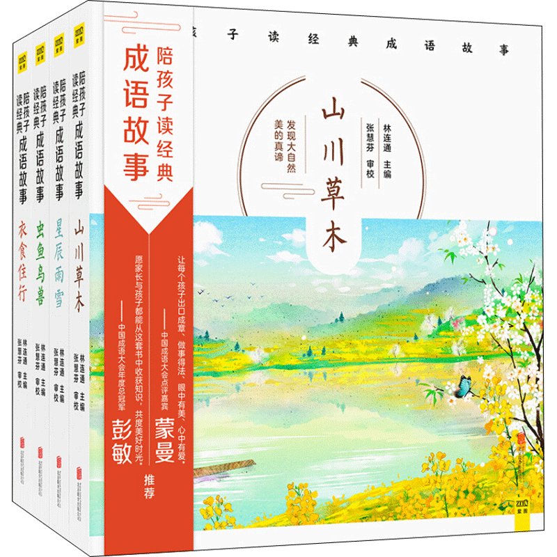 【新华文轩】陪孩子读经典成语故事 林连通 主编 正版书籍 新华书店旗舰店文轩官网 京华出版社