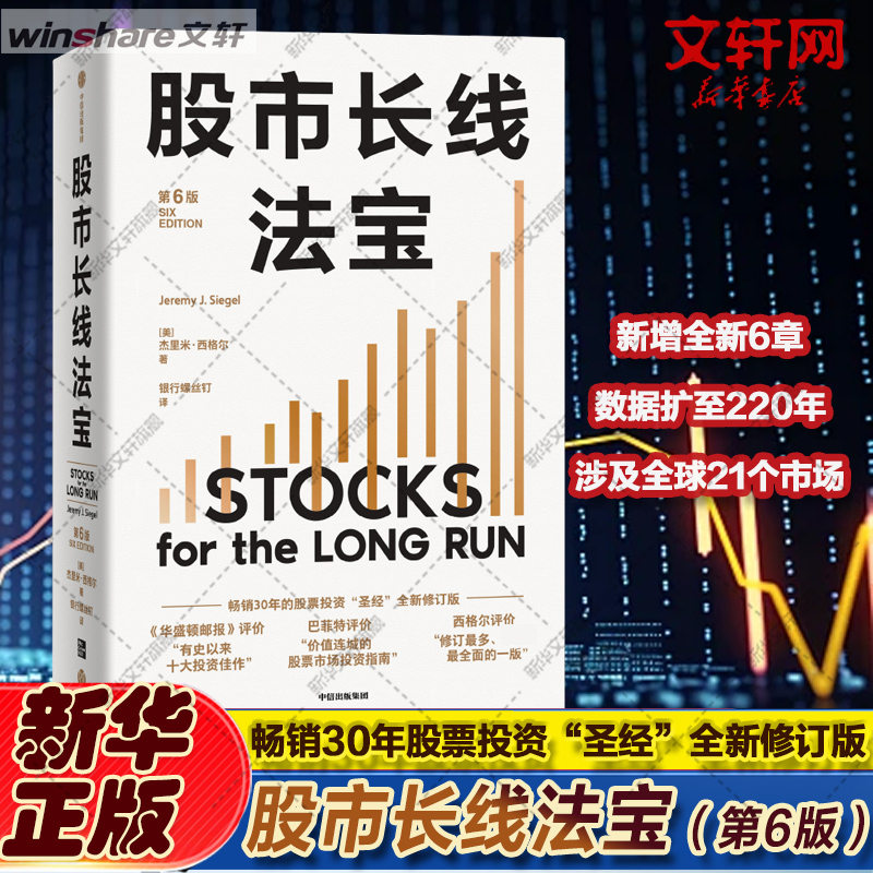 【新华文轩】股市长线法宝 第6版 (美)杰里米·西格尔 中信出版社 正版书籍 新华书店旗舰店文轩官网