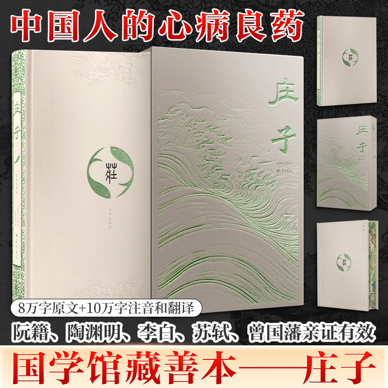 新华书店 庄子正版 特装 全本全译谦德国学文库庄周国学经典书籍畅销书中国哲学文学励志修养全书庄子的智慧老子庄子道家经典著作