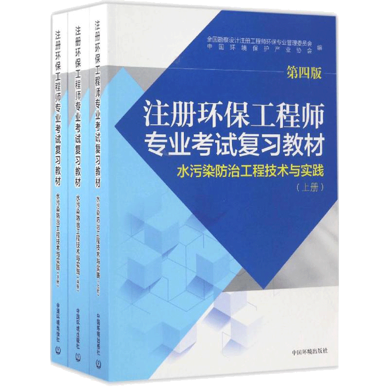 注册环保工程师专业考试复习教材.水污染防治工程技术与实践 第4版水污染防治工程技术与实践