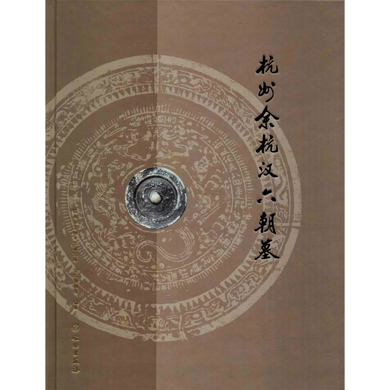 杭州余杭汉六朝墓 杭州市文物考古研究所,余杭博物馆 编著 文物出版社 正版书籍 新华书店旗舰店文轩官网
