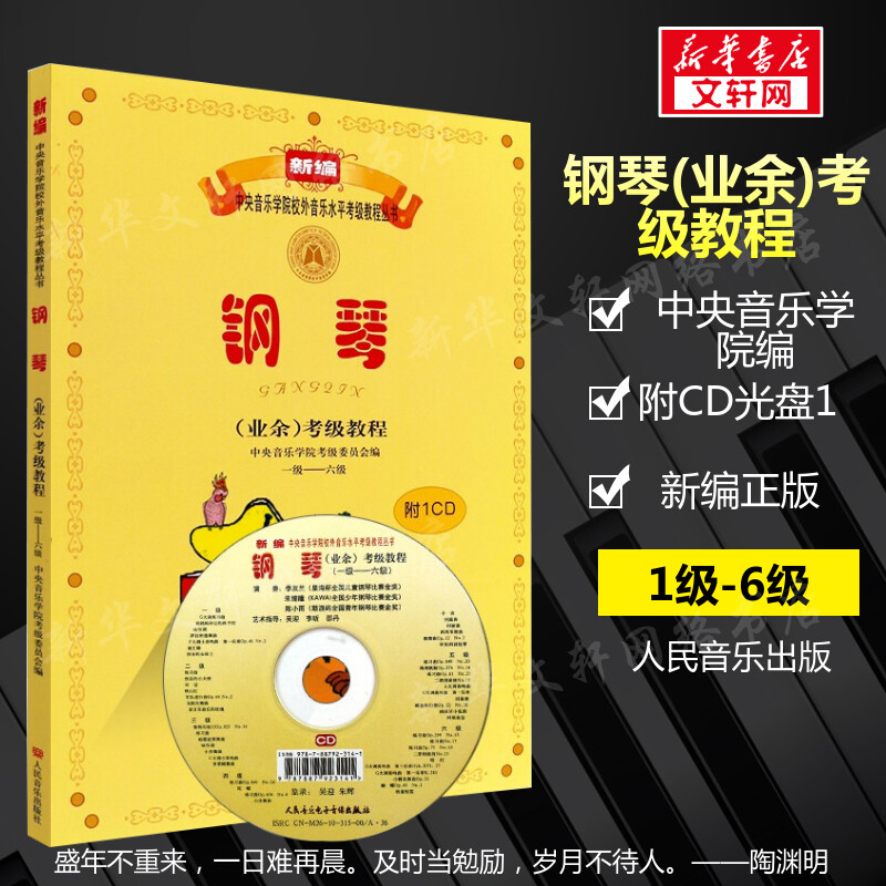 中央音乐学院钢琴考级教材1-6级新编钢琴业余考级教程1-6级附CD一级六级音乐水平初学者入门钢琴考级书籍业余学习音乐考级教材