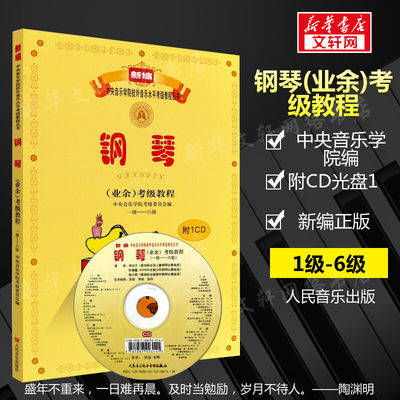 中央音乐学院钢琴考级教材1-6级 新编钢琴业余考级教程1-6级附CD一级六级 音乐水平初学者入门钢琴考级书籍 业余学习音乐考级教材