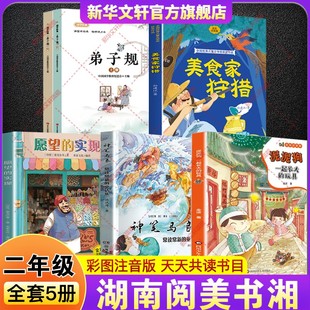 2026寒假湖南阅美书湘二年级必读课外书一起长大的玩具泥泥狗神笔马良常读常新的童话集愿望的实现全彩注音版美食家狩猎弟子规上下