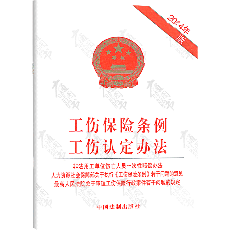 工伤保险条例工伤认定办法 无 中国法治出版社 2014年近期新版正版书籍 新华书店旗舰店文轩官网