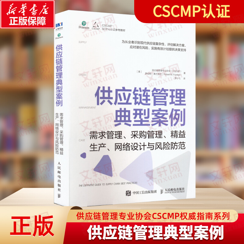 供应链管理典型案例 需求管理采购管理精益生产网络设计与风险防范 供应链管理专业协会（CSCMP）权威指南系列人民邮电出版社 书籍/杂志/报纸 供应链管理 原图主图