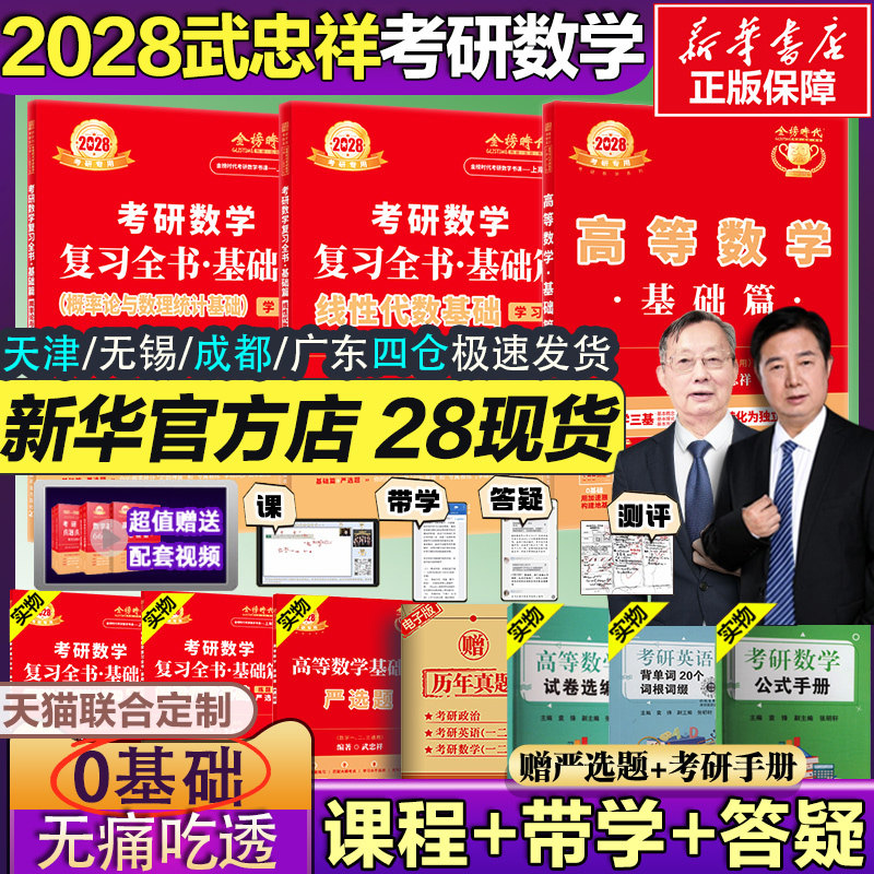 官方店】武忠祥2028考研高等数学基础篇高数辅导讲义过关概率论660题27强化330真题精解析线性代数李永乐复习全书数学一二三做题本