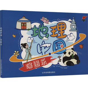 【新华文轩】地理中国涂图乐 正版书籍 新华书店旗舰店文轩官网 山东省地图出版社