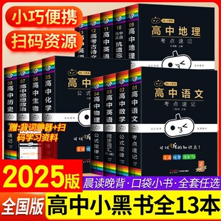 新版小黑书高中全套数学公式定律漫画考点快速记忆语文英语物理化学生物政治历史地理天天背随身记工具书手册知识点大全迷你口袋书