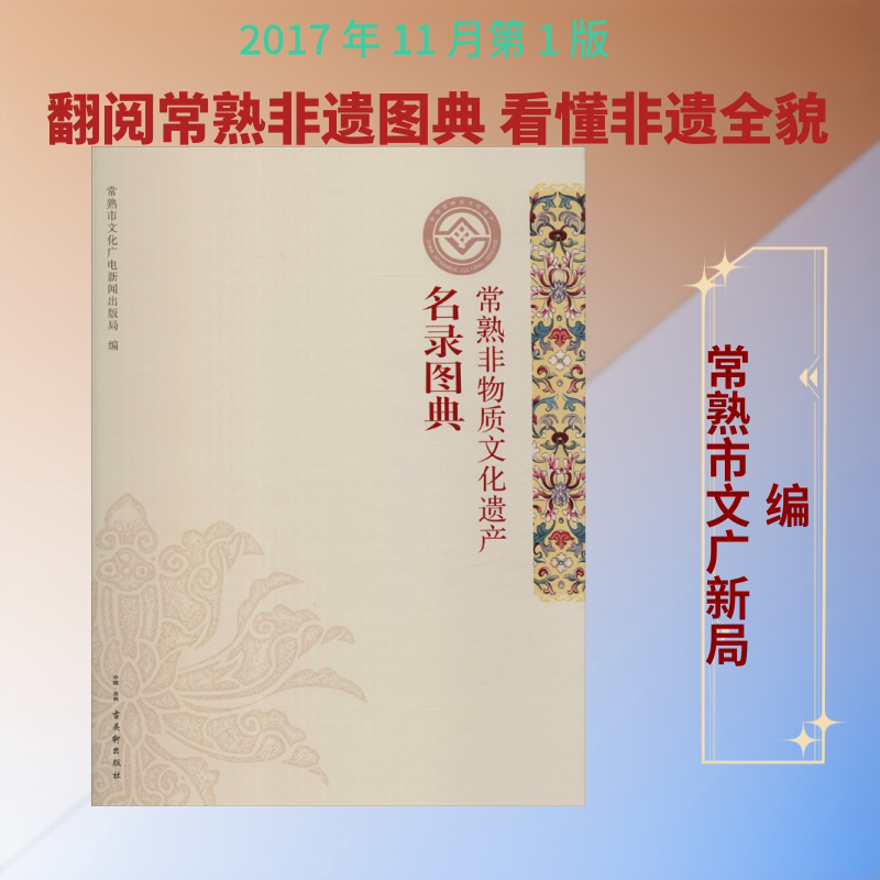 【新华文轩】常熟非物质文化遗产名录图典 正版书籍 新华书店旗舰店文轩官网 古吴轩出版社