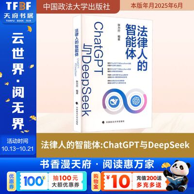 法律人的智能体：CHATGPT与DEEPSEEK 中国政法大学出版社 正版书籍 新华书店旗舰店文轩官网