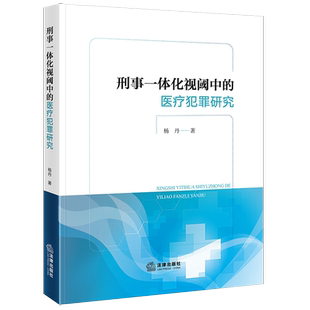 刑事一体化视阈中的医疗犯罪研究 杨丹 法律出版社 正版书籍 新华书店旗舰店文轩官网