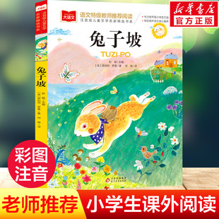 兔子坡彩图注音版小学大语文名家精选低年级读物一二年级课外书小学生必课外阅读书籍带拼音儿童文学老师寒暑假推荐书目正版