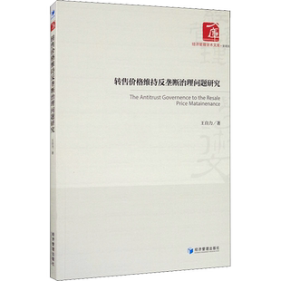 转售价格维持反垄断治理问题研究 王自力  经济管理出版社 正版书籍 新华书店旗舰店文轩官网