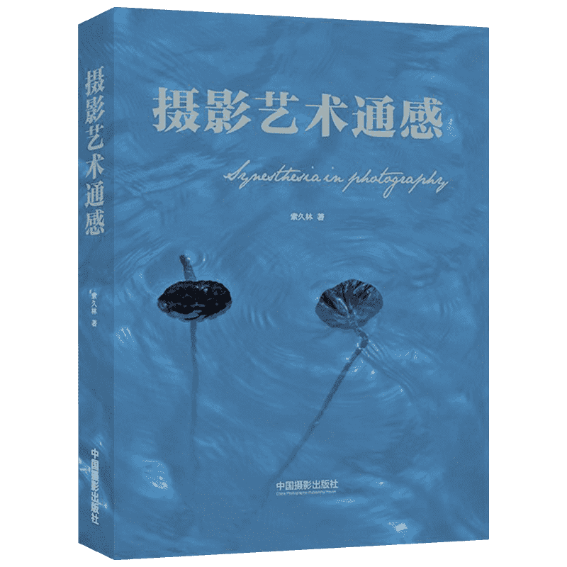 【新华文轩】摄影艺术通感 索久林 著 正版书籍 新华书店旗舰店文轩官网 中国摄影出版社