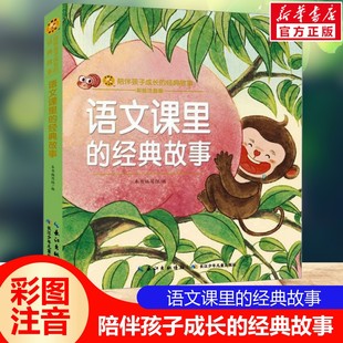 语文课里的经典故事彩绘注音版一二三年级必课外阅读书老师推荐儿童拼音故事书籍小蜜蜂童书馆小学生文学读物长江少年儿童出版正版