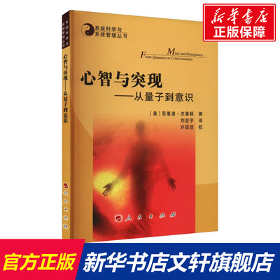 心智与突现——从量子到意识 (美)菲里浦·克莱顿 正版书籍 新华书店旗舰店文轩官网 人民出版社