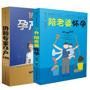 正版 书籍 孕产育儿胎教书籍宝宝辅食营养育儿书籍育儿百科爸爸书大全怀孕胎教书 协和专家孕产大百科 十月怀胎 陪老婆怀孕 2册