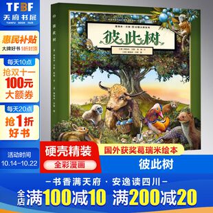硬壳绘本葛瑞米国外获奖经典 儿童故事2 6周岁幼儿园宝宝启蒙早教图画书籍小学生一二年级课外阅读物 彼此树精装