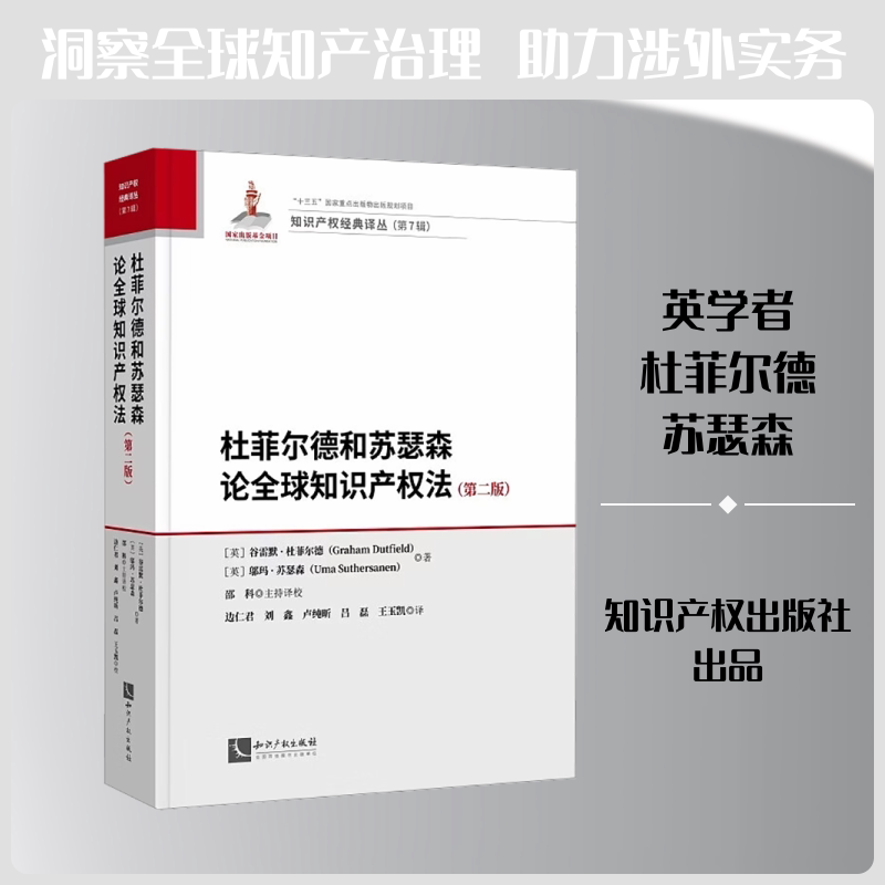 杜菲尔德和苏瑟森论全球知识产权法(第二版) (英)谷雷默·杜菲尔德(Graham Dutfield),(英)邬玛·苏瑟森(Uma Suthersanen) 著