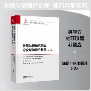 杜菲尔德和苏瑟森论全球知识产权法（第二版） (英)谷雷默·杜菲尔德(Graham Dutfield)，(英)邬玛·苏瑟森(Uma Suthersanen) 著
