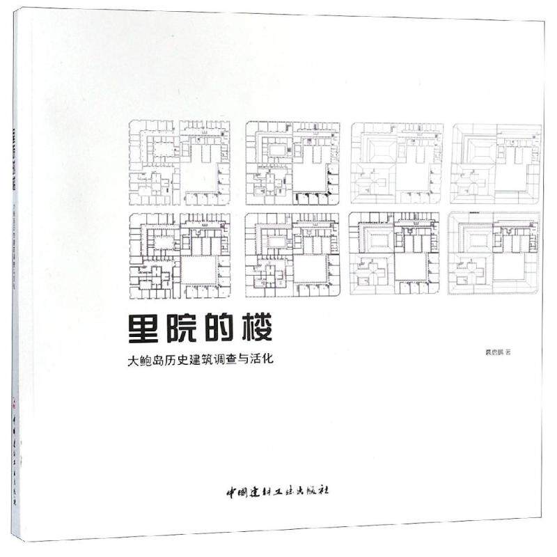 里院的楼大鲍岛历史建筑调查与活化 慕启鹏著 正版书籍 新华书店旗舰店文轩官网 中国建材工业出版社