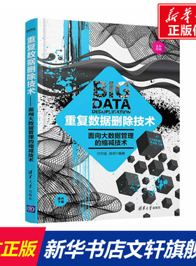 重复数据删除技术——面向大数据管理的缩减技术 付印金、肖侬 正版书籍 新华书店旗舰店文轩官网 清华大学出版社
