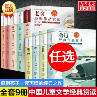 中国儿童文学经典赏读全套9册 小学生三四五六年级课外书籍必鲁迅朱自清叶圣陶老舍严文井汪曾祺张天翼萧红丰子恺经典作品赏读正版
