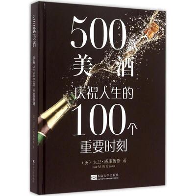 500款美酒 (英)大卫·威廉姆斯(David Williams) 著;南京恩晨企业管理有限公司 译 正版书籍 新华书店旗舰店文轩官网