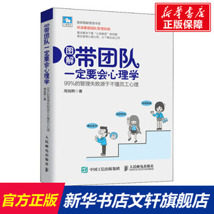 企業(yè)管理團隊建設培訓 帶團隊一定要會心理學 99% 管理失敗源于不懂員工心理 讀懂員工心理一本通