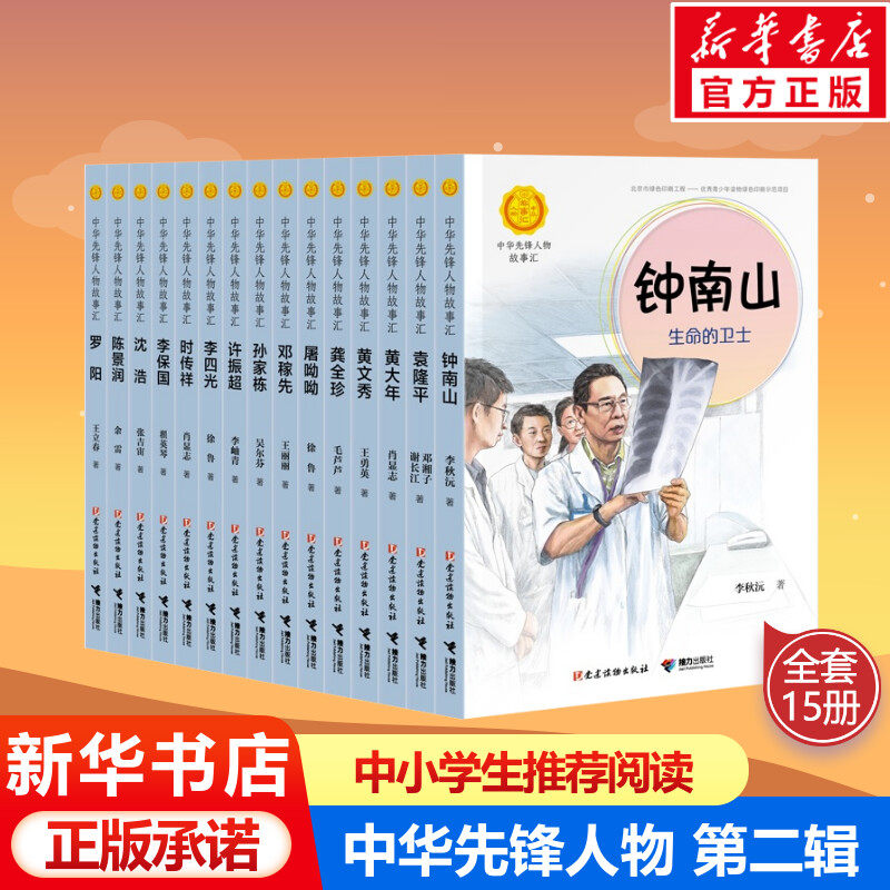 【新华正版】中华先锋人物故事汇第二辑 钟南山生命的卫士李四光屠呦呦小学生课外英雄名人传三四五六年级儿童文学推荐读物袁隆平怎么看?