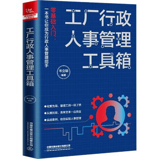 工厂行政人事管理工具箱 中国铁道出版社有限公司 正版书籍 新华书店旗舰店文轩官网