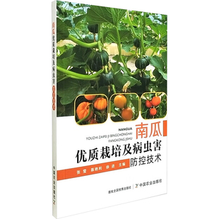 中国农业出版 南瓜优质栽培及病虫害防控技术 新华书店旗舰店文轩官网 书籍 社 正版