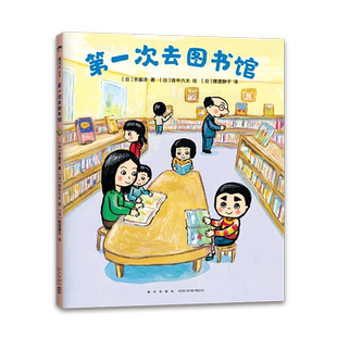 第一次去图书馆 精装硬壳 齐藤洋 著 亲近母语中国小学生分级阅读书目 游戏互动 幼小衔接 3-4-5-6周岁幼儿园 早教启蒙绘本爱心树