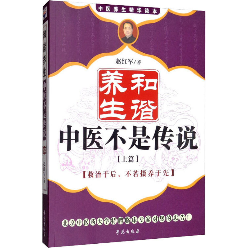 【新华文轩】和谐养生中医不是传说(上篇)赵红军正版书籍新华书店旗舰店文轩官网学苑出版社